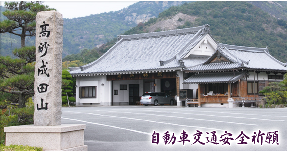 高砂成田山守護尊寺｜交通安全祈願｜車 お祓い｜兵庫県高砂市