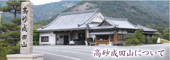 高砂成田山について　高砂成田山守護尊寺　自動車　交通安全祈願　お祓い　兵庫県　高砂市