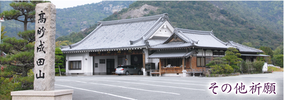 その他祈願　高砂成田山守護尊寺　自動車　交通安全祈願　お祓い　兵庫県　高砂市