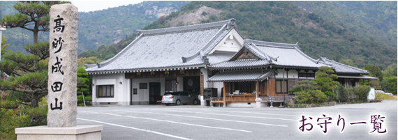 お守り一覧　高砂成田山守護尊寺　自動車　交通安全祈願　お祓い　兵庫県　高砂市